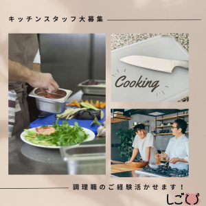 キッチンスタッフ(リゾートホテルでの調理スタッフ)
