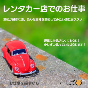 カウンタースタッフ(レンタカー店のお客様受付対応)