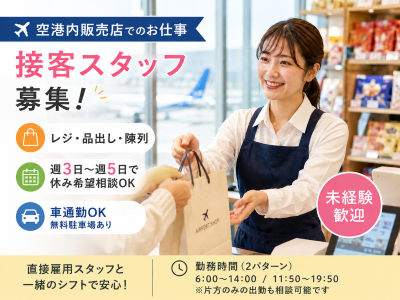 販売スタッフ(空港内販売店でのレジや品出し)