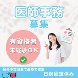 一般事務(医師事務作業補助（有資格者募集）)