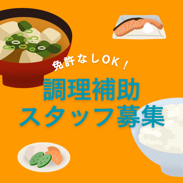 調理師(病院食の調理・配膳業務)