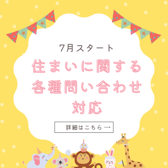 オフィス事務(お住まいに関する各種問い合わせ対応)