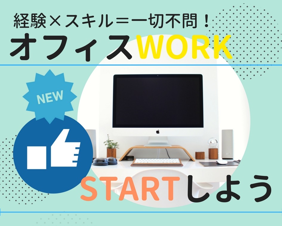 一般事務(バックオフィス業務や事務作業)