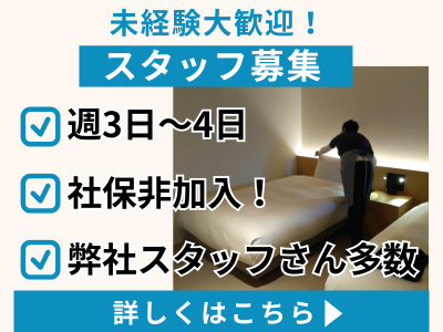 清掃スタッフ(シティホテルの客室清掃)