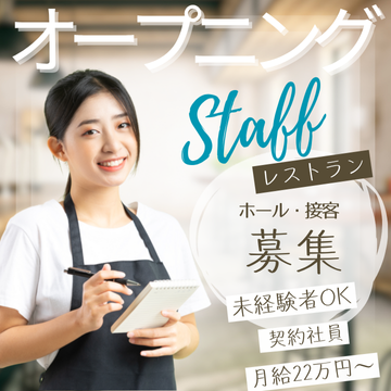 接客サービス(沖縄最大テーマパークのレストランのオープニングスタッフ)
