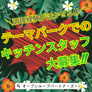 キッチンスタッフ(沖縄最大テーマパークJUNGLIAのレストラン調理スタッフ)