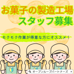 食品製造スタッフ(お菓子の製造工場での材料カットや包装作業)