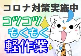 製造業(船外機カバー部品を加工や梱包)