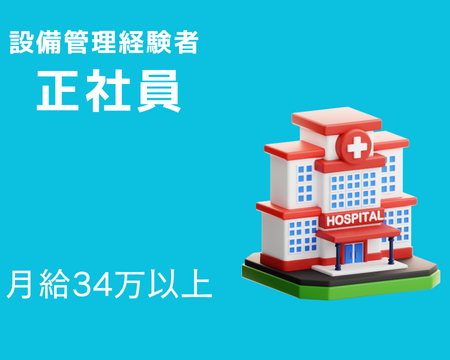 その他(新設医療機関の設備管理責任者（正社員）)
