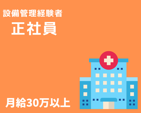 その他(新設医療機関の設備管理副責任者（正社員）)