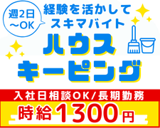 清掃スタッフ(会員制リゾートホテルのハウスキーピング)