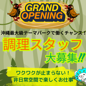 キッチンスタッフ(沖縄最大のテーマパークレストランの調理スタッフ)