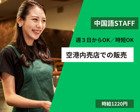 接客サービス(空港内売店での販売スタッフ)