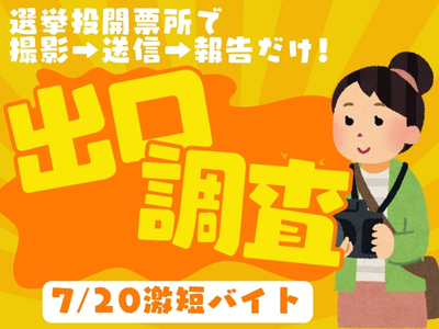 イベントスタッフ(参議院選挙の開票所で開票状況の撮影・送信)