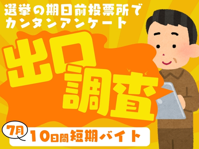 イベントスタッフ(参議院選挙の期日前投票所での出口調査)