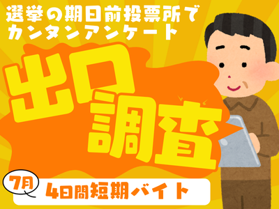 イベントスタッフ(参議院選挙の期日前投票所での出口調査)