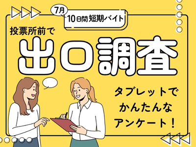 イベントスタッフ(参議院選挙の期日前投票所での出口調査)