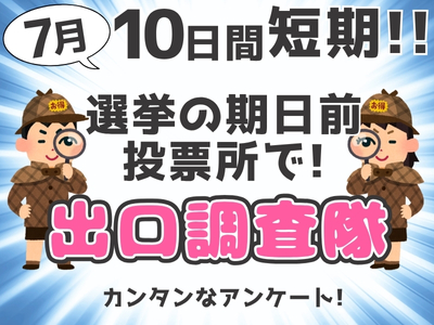 イベントスタッフ(参議院選挙の期日前投票所での出口調査)