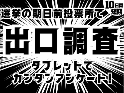 イベントスタッフ(参議院選挙の期日前投票所での出口調査)