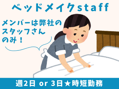 清掃スタッフ(アパートホテルの客室清掃スタッフ)