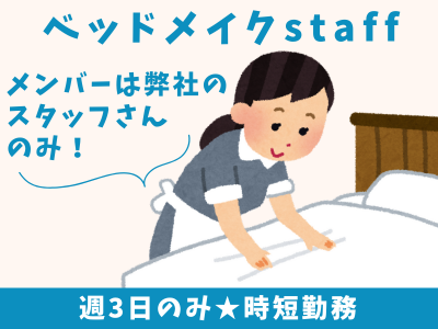 清掃スタッフ(アパートホテルのベッドメイク)