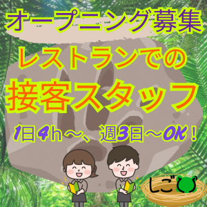 旅行・リゾート業務(テーマパーク内のレストランでの接客スタッフ)