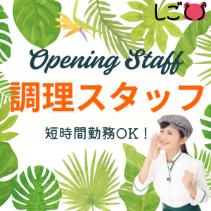 キッチンスタッフ(リゾートレストランでのオープニング調理スタッフ)