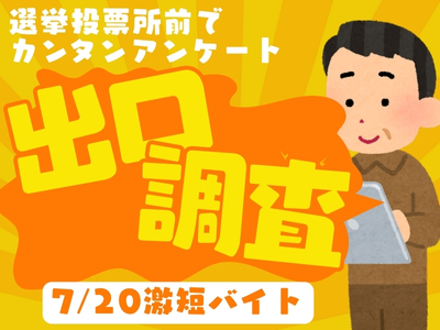 イベントスタッフ(参議院選挙の投票所での出口調査)