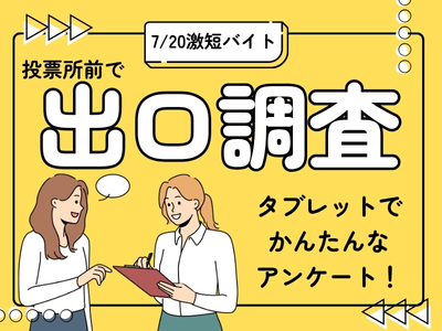 イベントスタッフ(参議院選挙の投票所での出口調査)