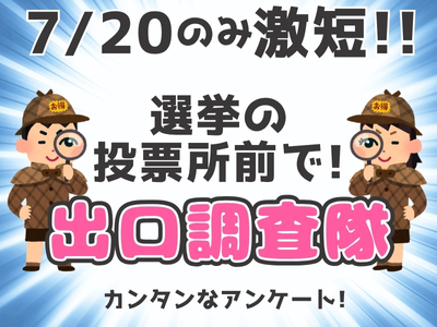 イベントスタッフ(参議院選挙の投票所での出口調査)