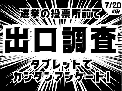 イベントスタッフ(参議院選挙の投票所での出口調査)