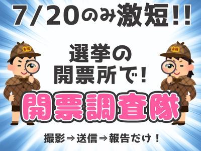 イベントスタッフ(参議院選挙の開票所で開票状況の撮影・送信)