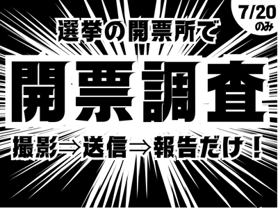 イベントスタッフ(参議院選挙の開票所で開票状況の撮影・送信)