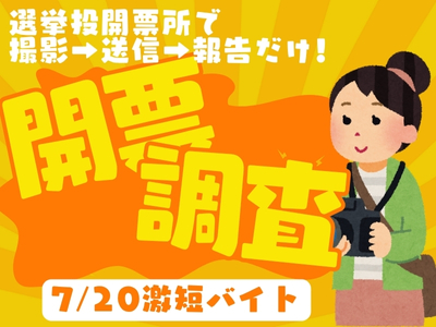 イベントスタッフ(参議院選挙の開票所で開票状況の撮影・送信)