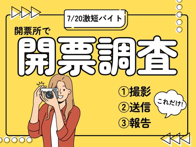 イベントスタッフ(参議院選挙の開票所で開票状況の撮影・送信)