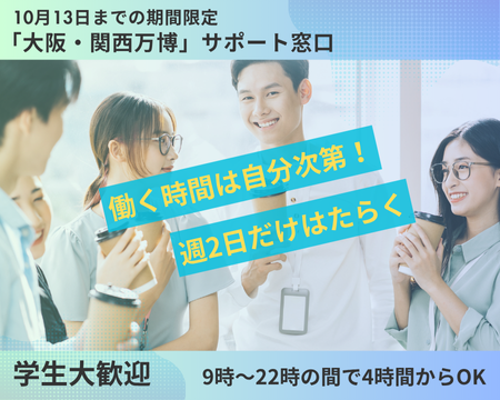 オフィス事務(大阪万博のチケットお問合せ窓口)