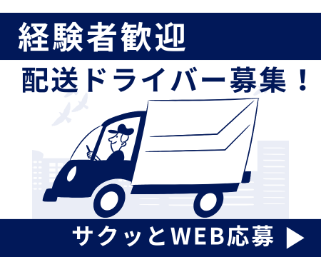 ルート配送(商品の仕分けや配達業務)