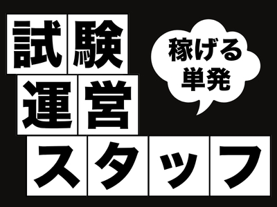 試験監督(試験官、試験管補佐、総合受付などの試験運用STAFF)