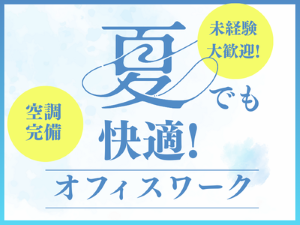 一般事務(さまざまな会社の請求書の取りまとめ)