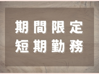 受付・秘書(区役所の申請・受付業務)