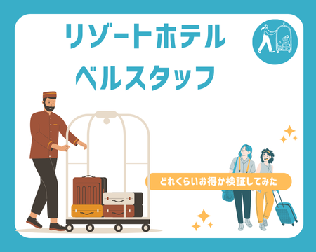 ホテルスタッフ(リゾートホテルでお出迎えや館内案内などのベルスタッフ)