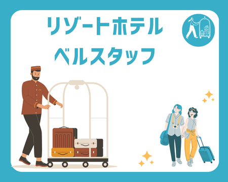 ホテルスタッフ(リゾートホテルでお出迎えや館内案内などのベルスタッフ)