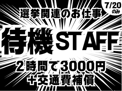 イベントスタッフ(選挙の開票調査の待機スタッフ)