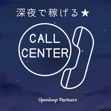 コールセンター(深夜専属の通販受注問い合わせ対応窓口)