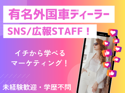 オフィス事務(有名外国車でディーラーのイベント企画・広報STAFF)