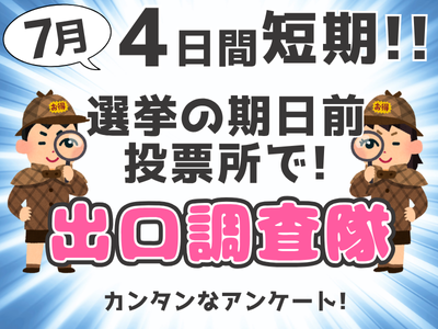 イベントスタッフ(参議院選挙の期日前投票所での出口調査)