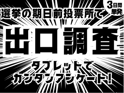 イベントスタッフ(参議院選挙の期日前投票所での出口調査)