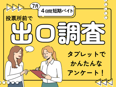 イベントスタッフ(選挙の期日前投票所での出口調査)