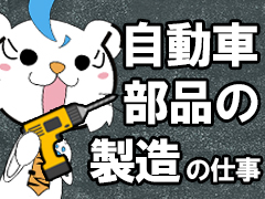 製造スタッフ（組立・加工）(大手自動車メーカーのハンドル製造)