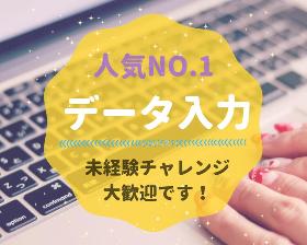 一般事務(データ入力や応募者対応)